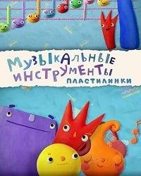 Пластилинки. Музыкальные инструменты (2019) смотреть онлайн